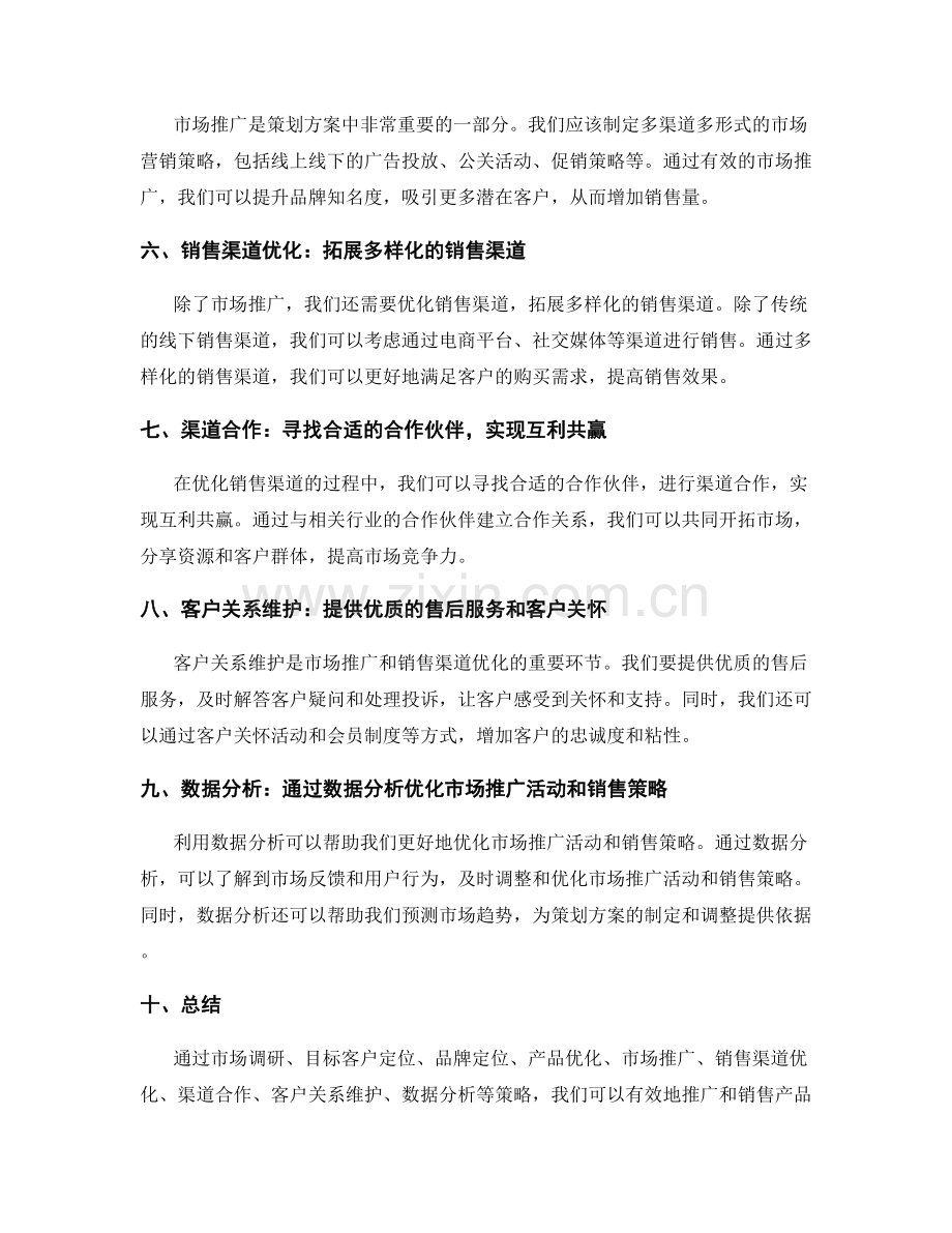 策划方案的市场推广和销售渠道优化.docx_第2页