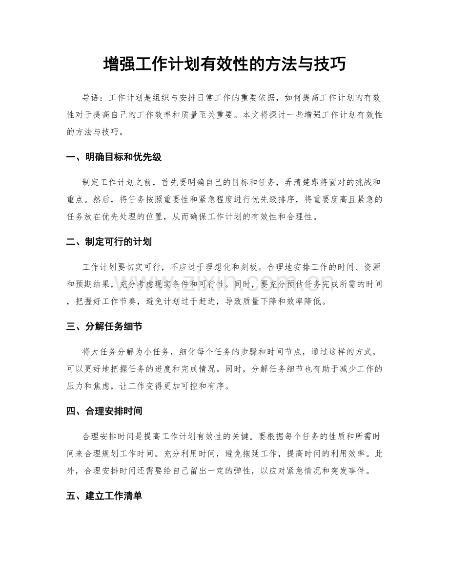 增强工作计划有效性的方法与技巧.docx_第1页