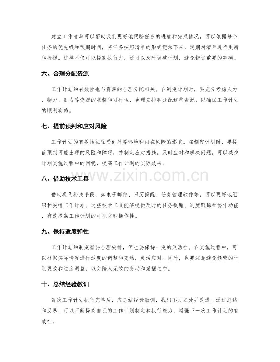 增强工作计划有效性的方法与技巧.docx_第2页