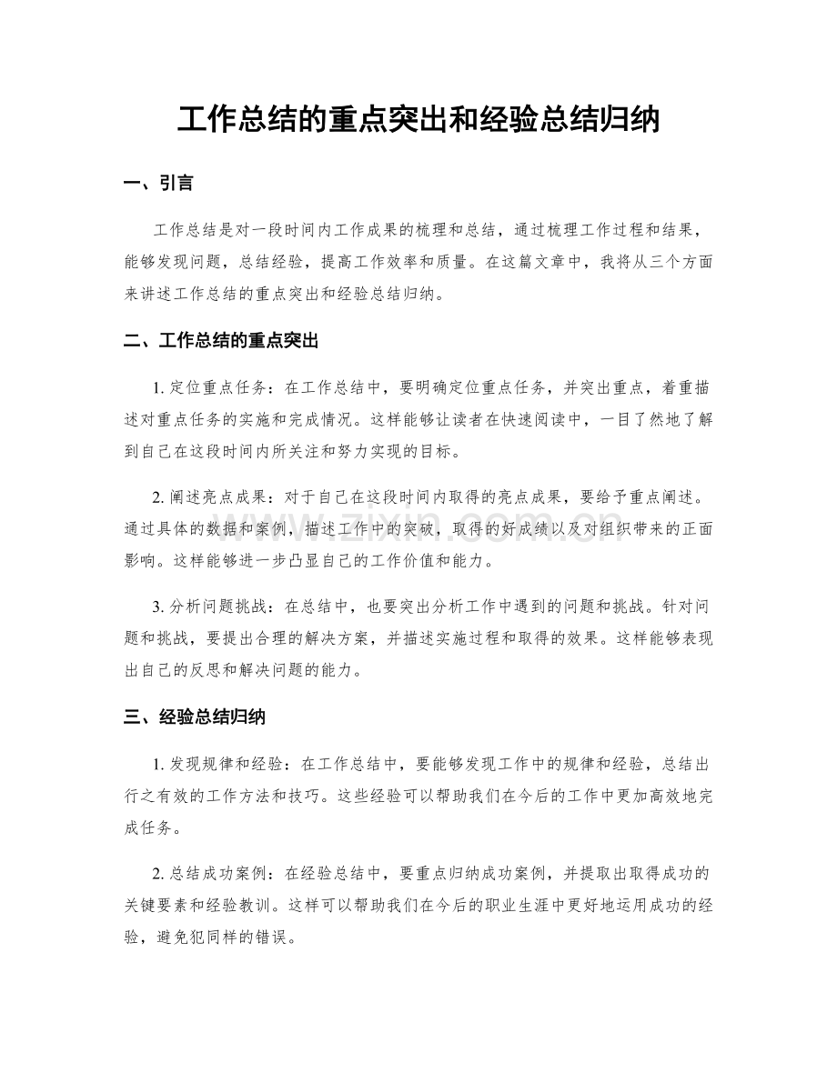 工作总结的重点突出和经验总结归纳.docx_第1页