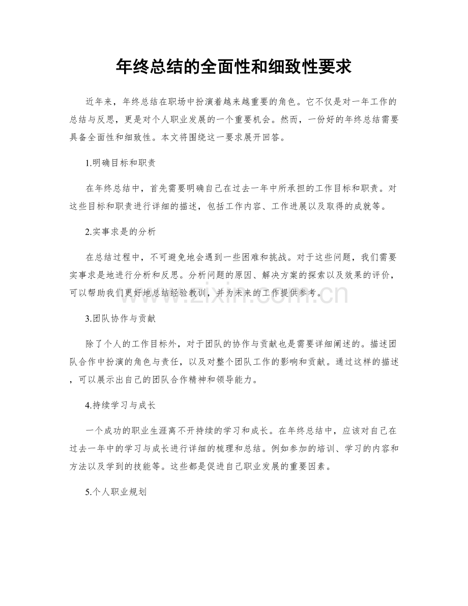 年终总结的全面性和细致性要求.docx_第1页