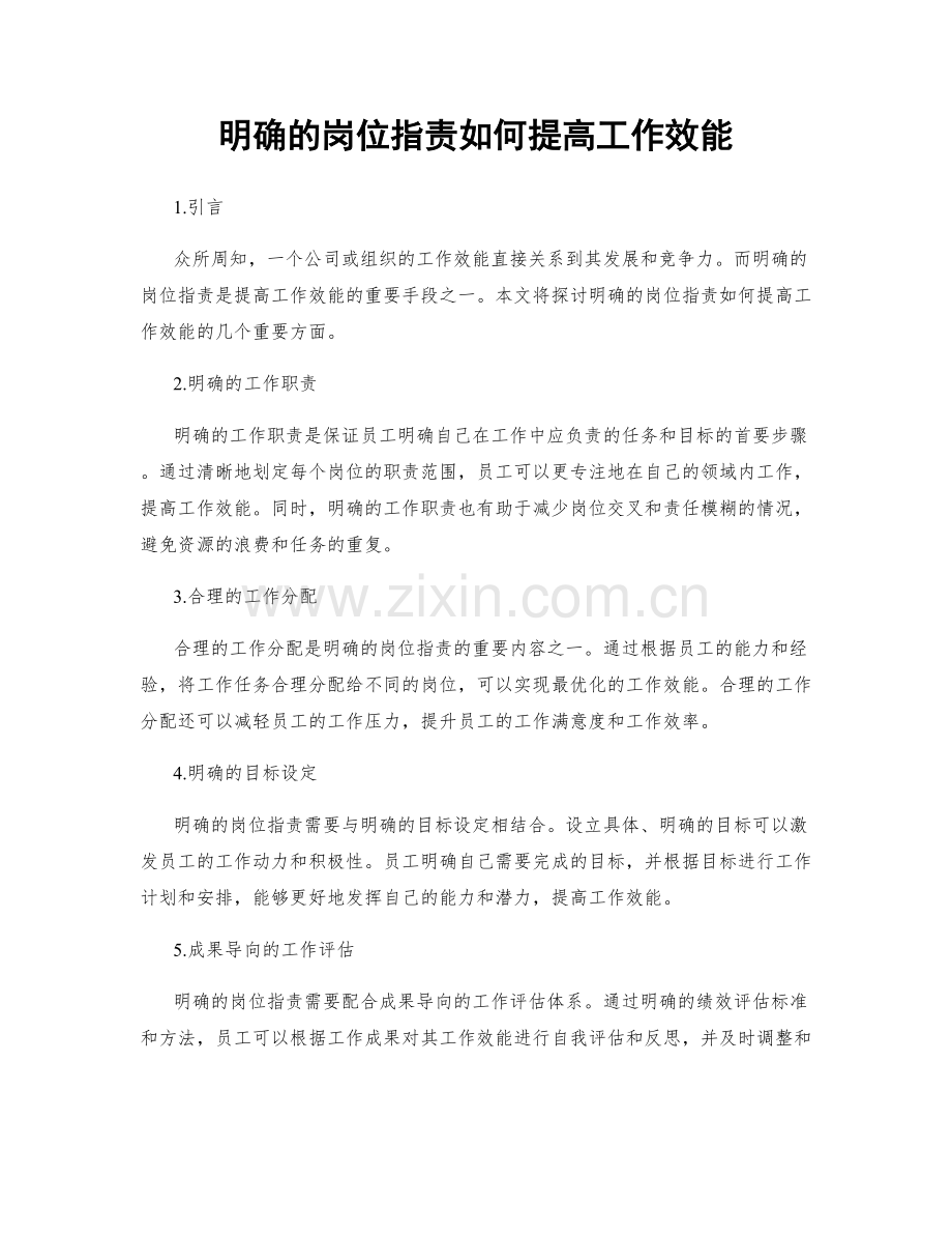 明确的岗位职责如何提高工作效能.docx_第1页