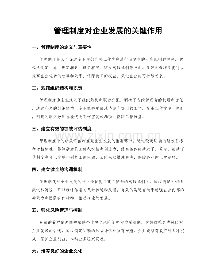 管理制度对企业发展的关键作用.docx_第1页