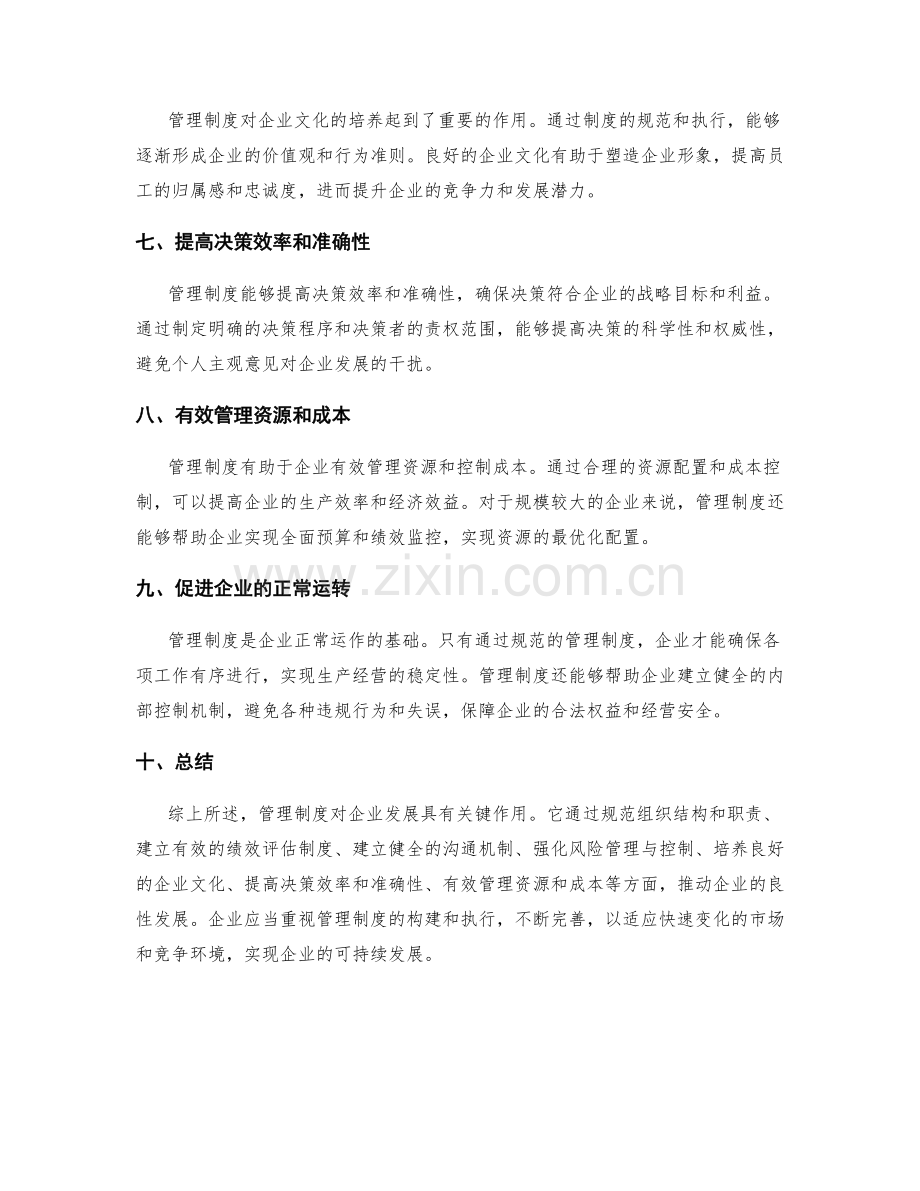 管理制度对企业发展的关键作用.docx_第2页