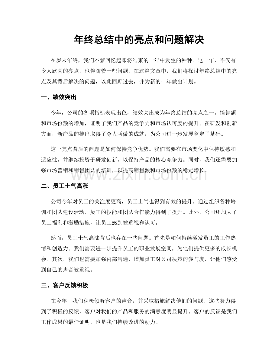 年终总结中的亮点和问题解决.docx_第1页