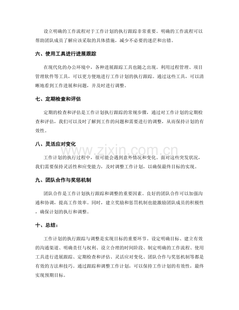 工作计划的执行跟踪与调整.docx_第2页