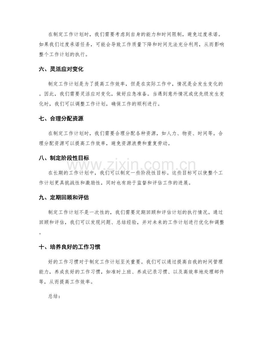 高效工作计划制定技巧与实用策略的分享与讨论的挖掘.docx_第2页