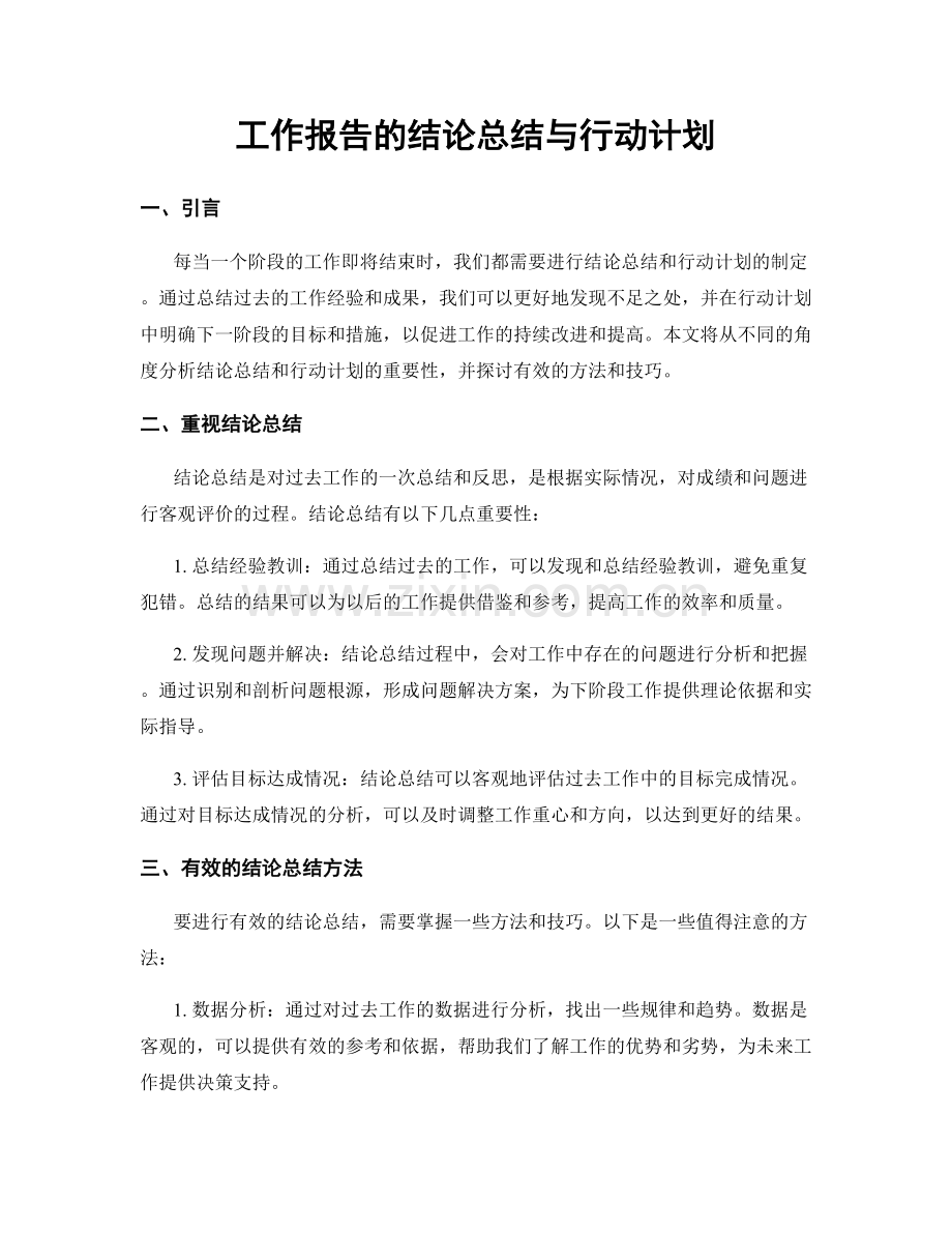 工作报告的结论总结与行动计划.docx_第1页