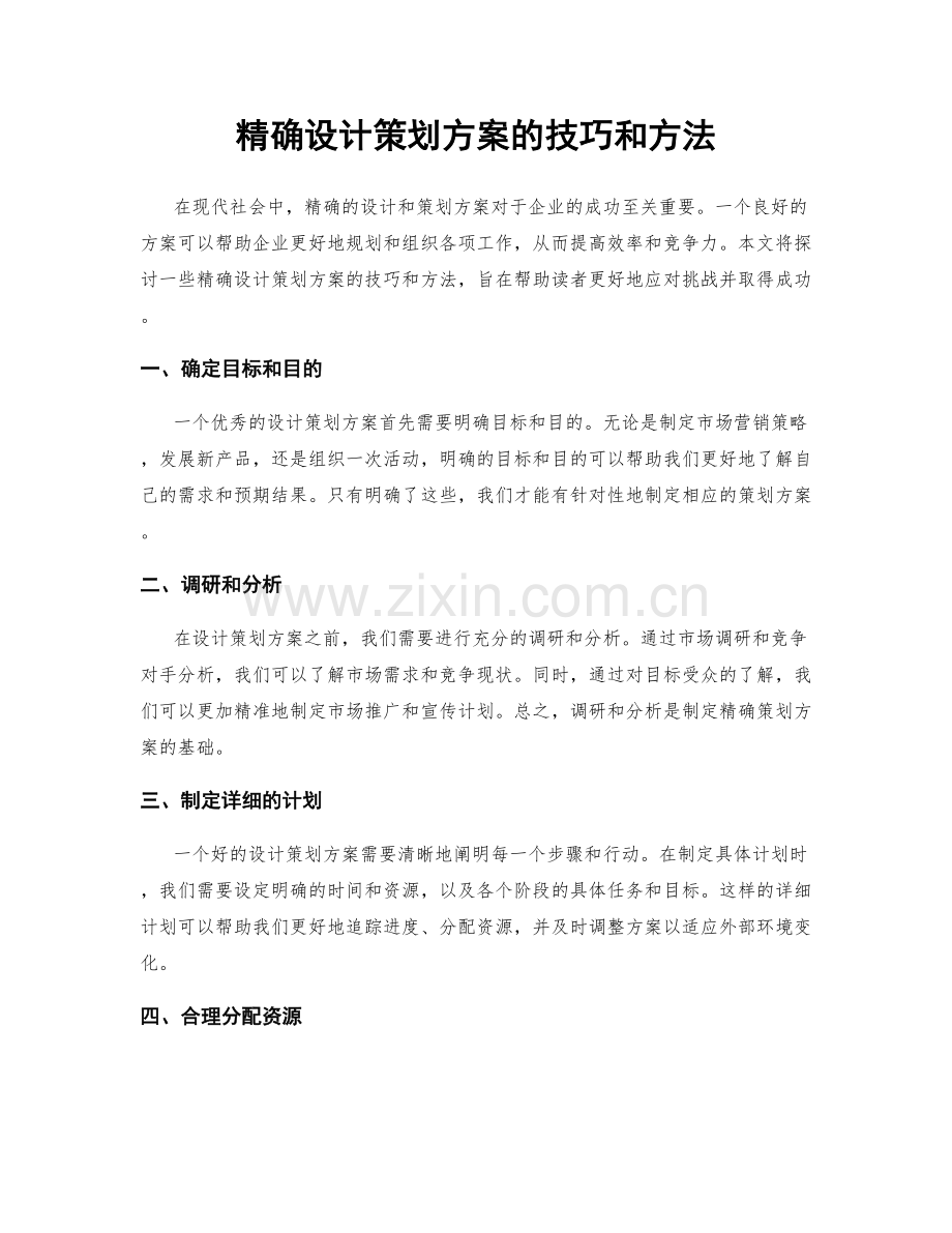 精确设计策划方案的技巧和方法.docx_第1页