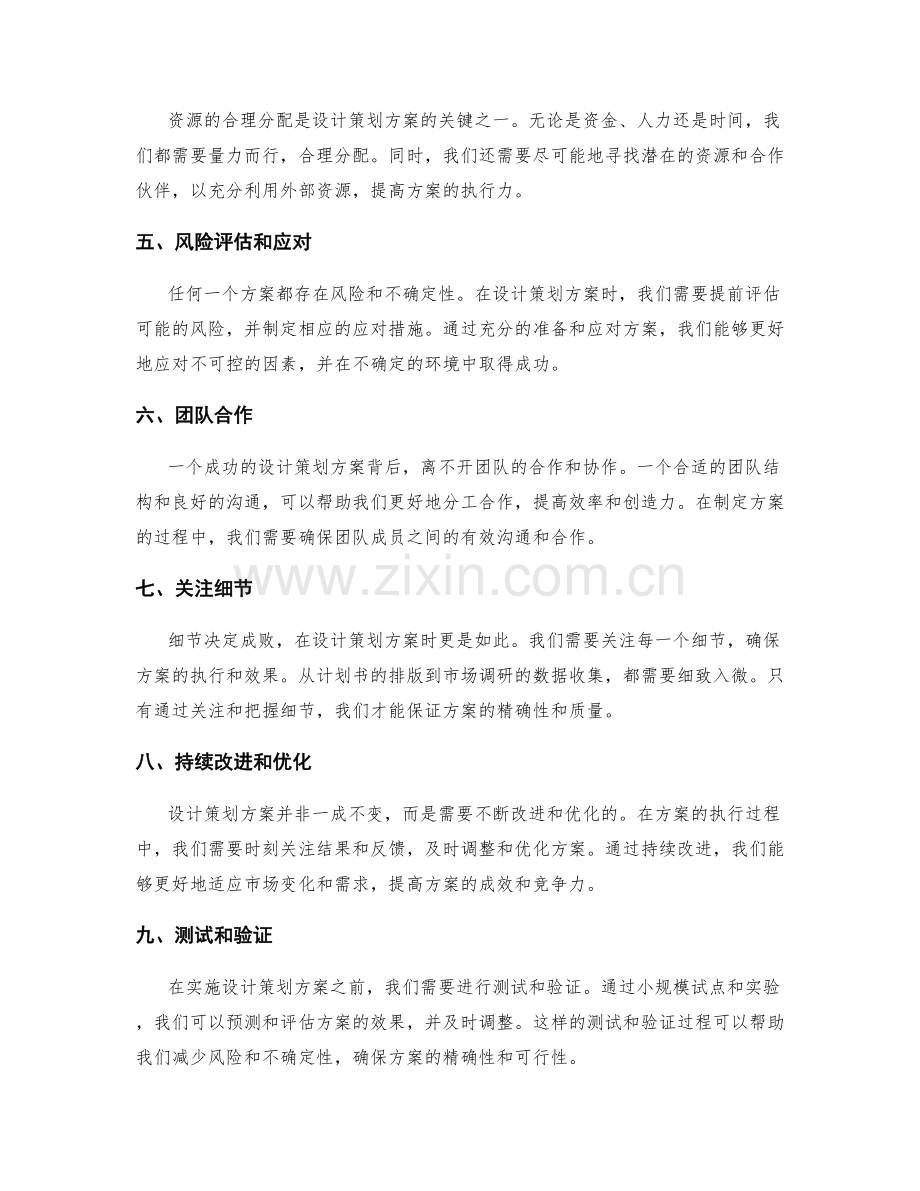 精确设计策划方案的技巧和方法.docx_第2页