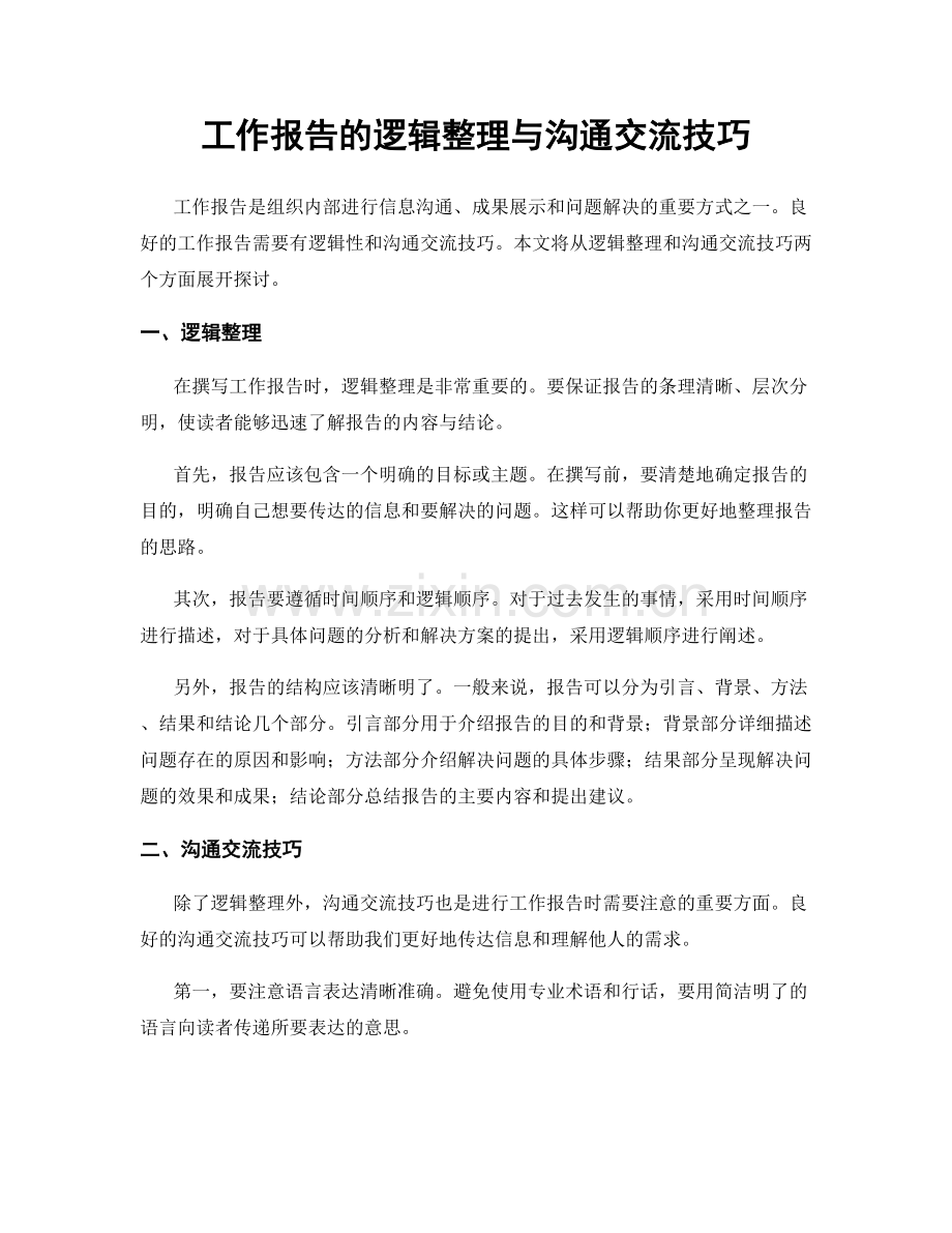 工作报告的逻辑整理与沟通交流技巧.docx_第1页