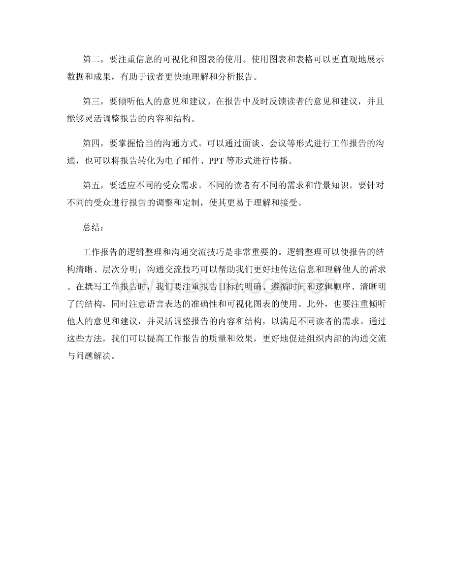 工作报告的逻辑整理与沟通交流技巧.docx_第2页