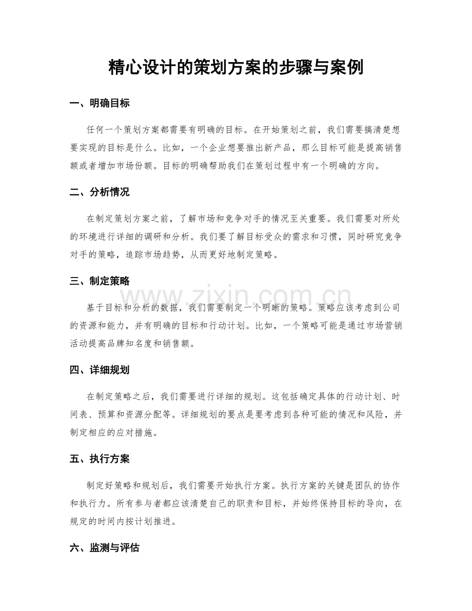 精心设计的策划方案的步骤与案例.docx_第1页