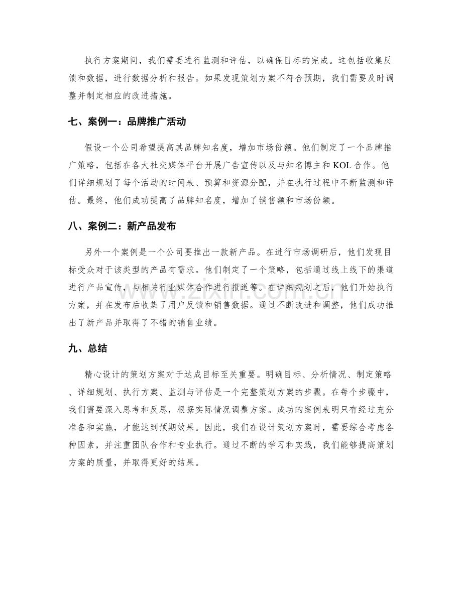 精心设计的策划方案的步骤与案例.docx_第2页