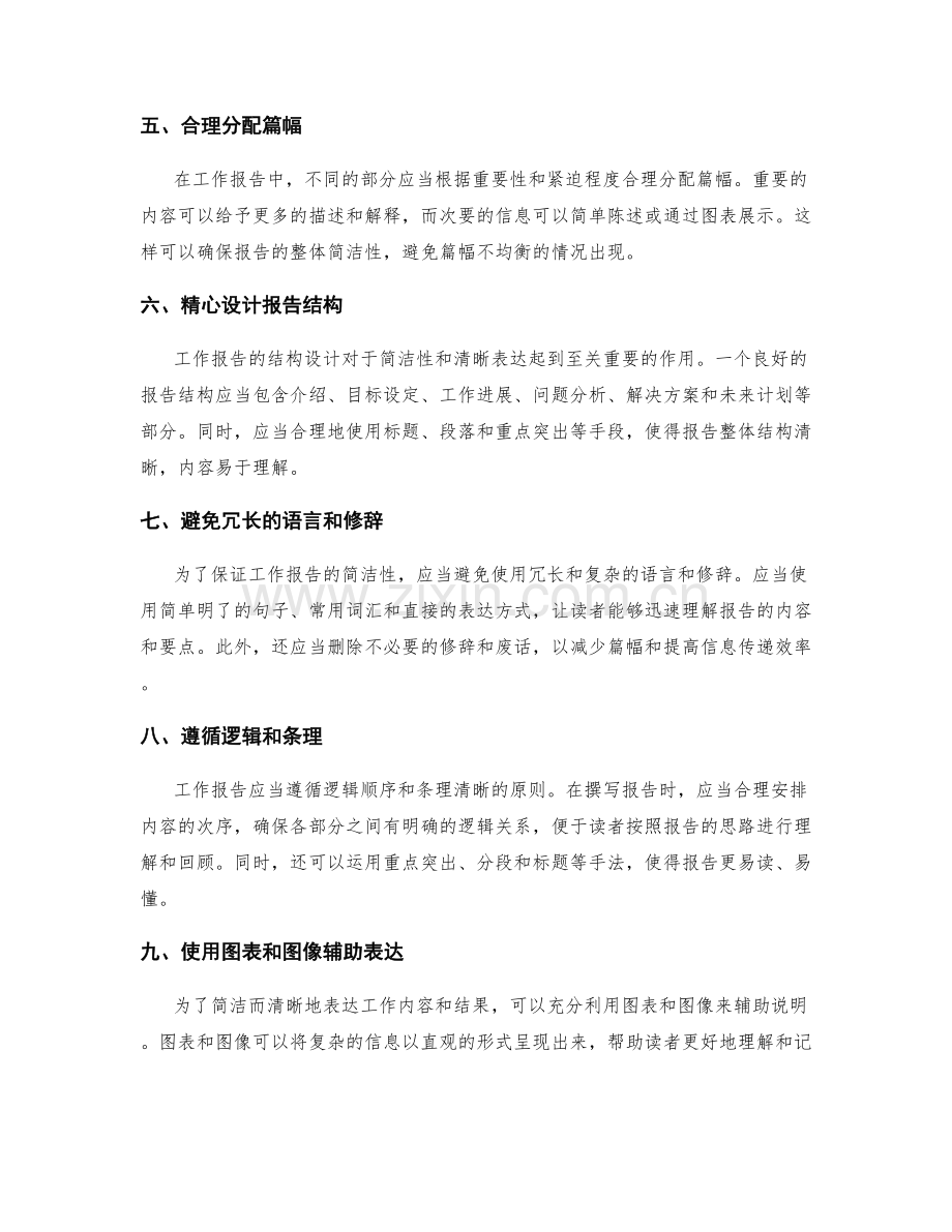 工作报告的简洁性与清晰表达.docx_第2页