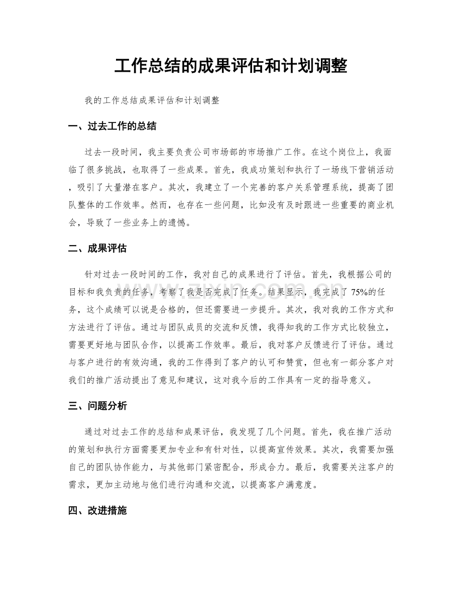 工作总结的成果评估和计划调整.docx_第1页