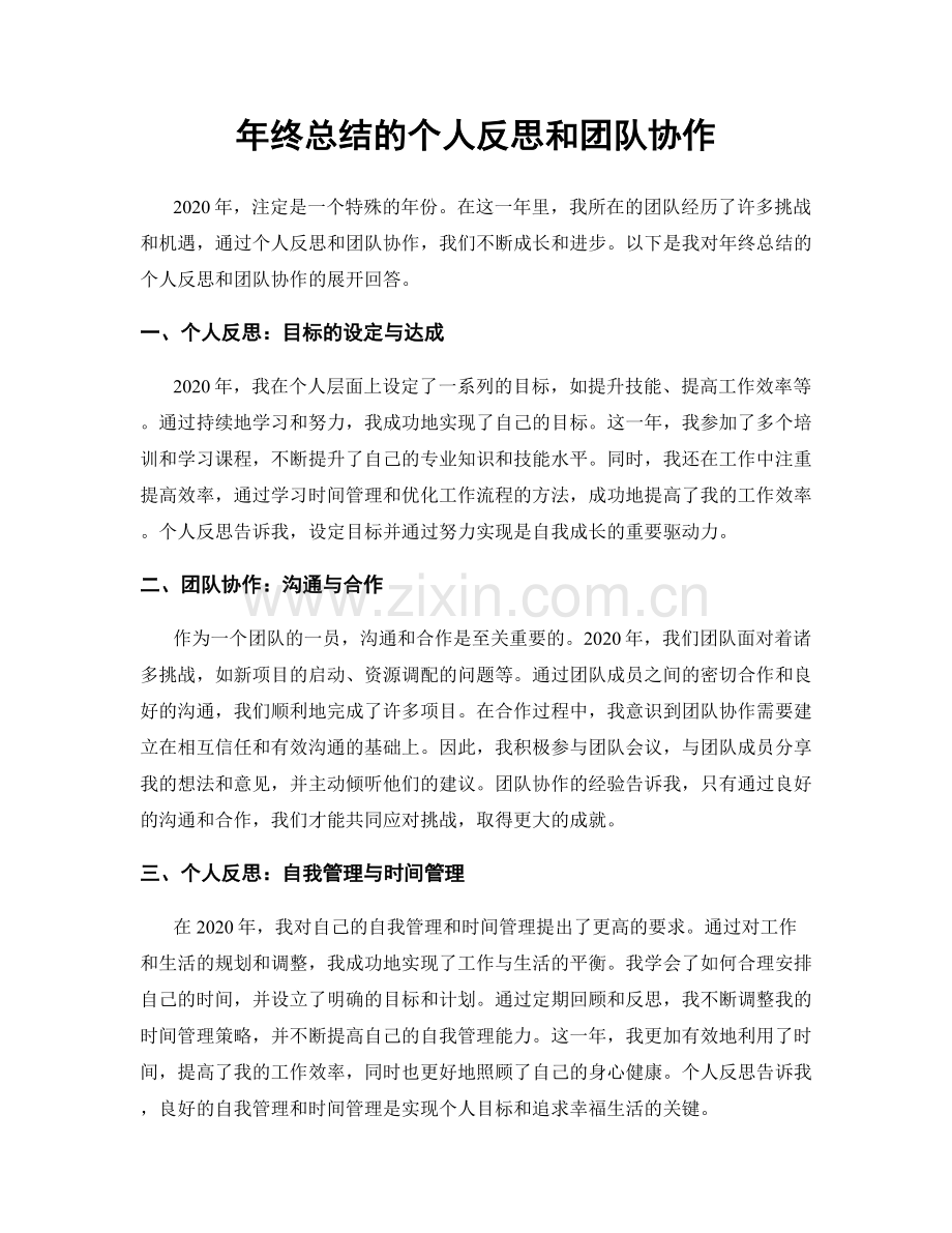 年终总结的个人反思和团队协作.docx_第1页