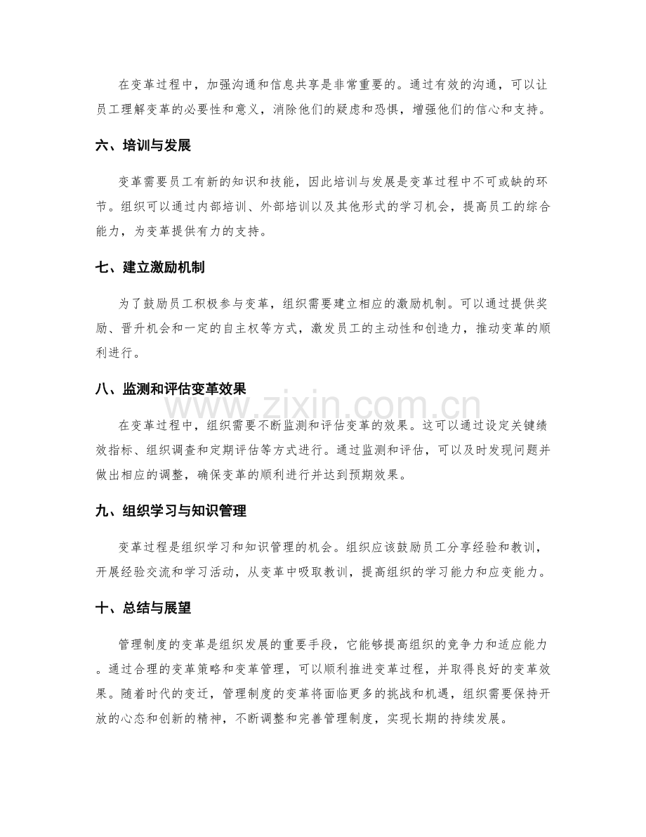 管理制度的变革策略与变革管理.docx_第2页