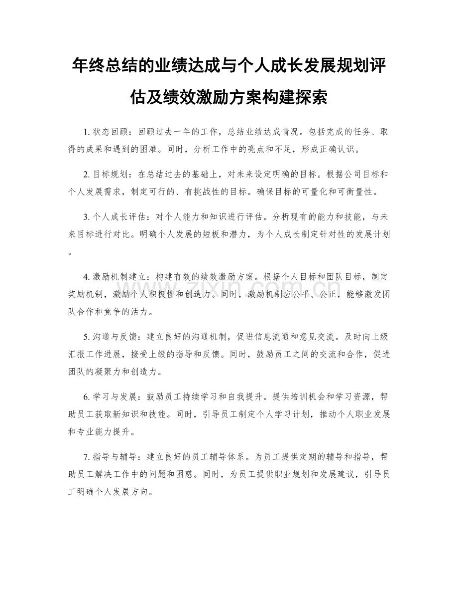 年终总结的业绩达成与个人成长发展规划评估及绩效激励方案构建探索.docx_第1页