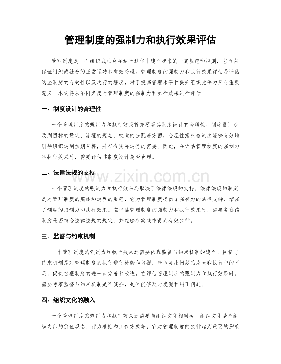 管理制度的强制力和执行效果评估.docx_第1页