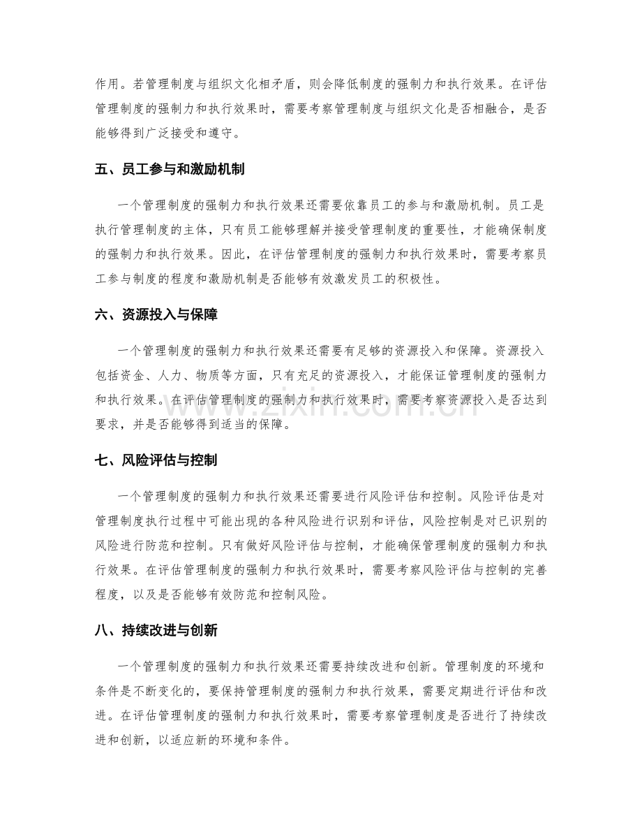 管理制度的强制力和执行效果评估.docx_第2页