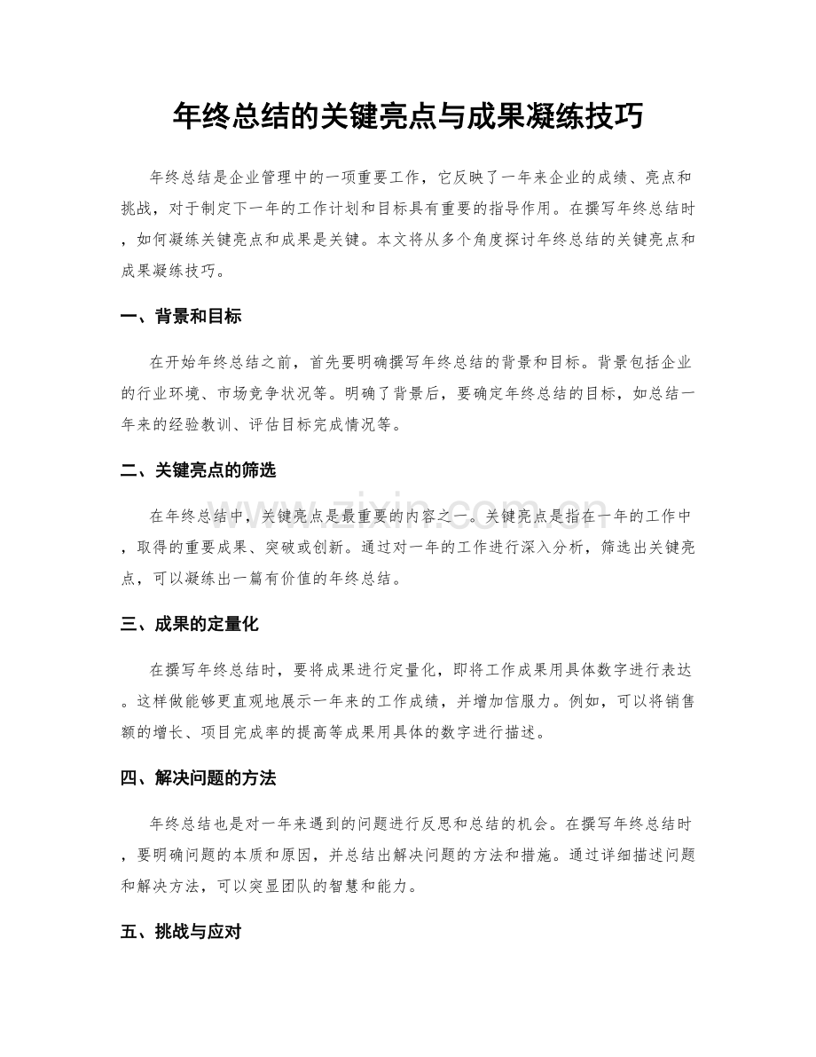 年终总结的关键亮点与成果凝练技巧.docx_第1页