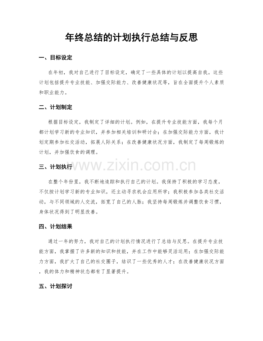 年终总结的计划执行总结与反思.docx_第1页