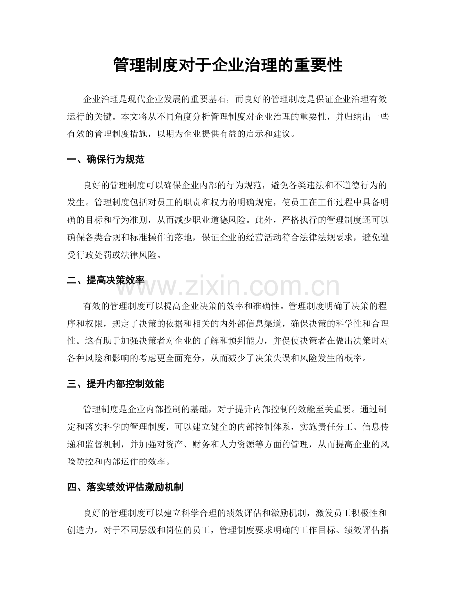 管理制度对于企业治理的重要性.docx_第1页