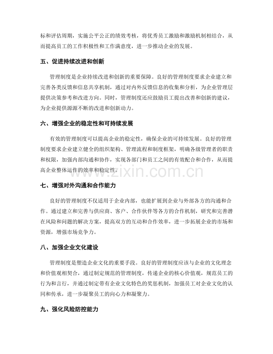 管理制度对于企业治理的重要性.docx_第2页