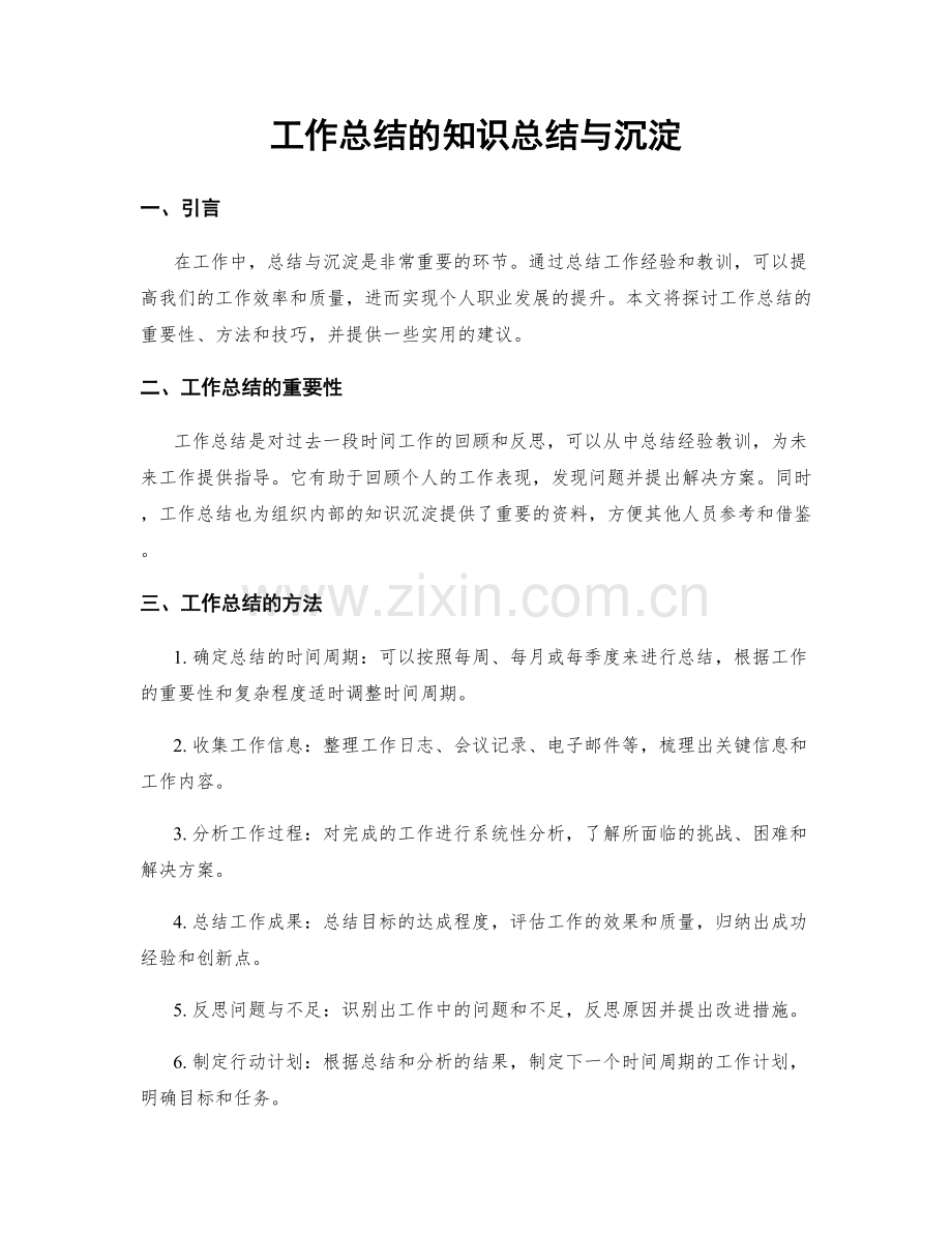 工作总结的知识总结与沉淀.docx_第1页