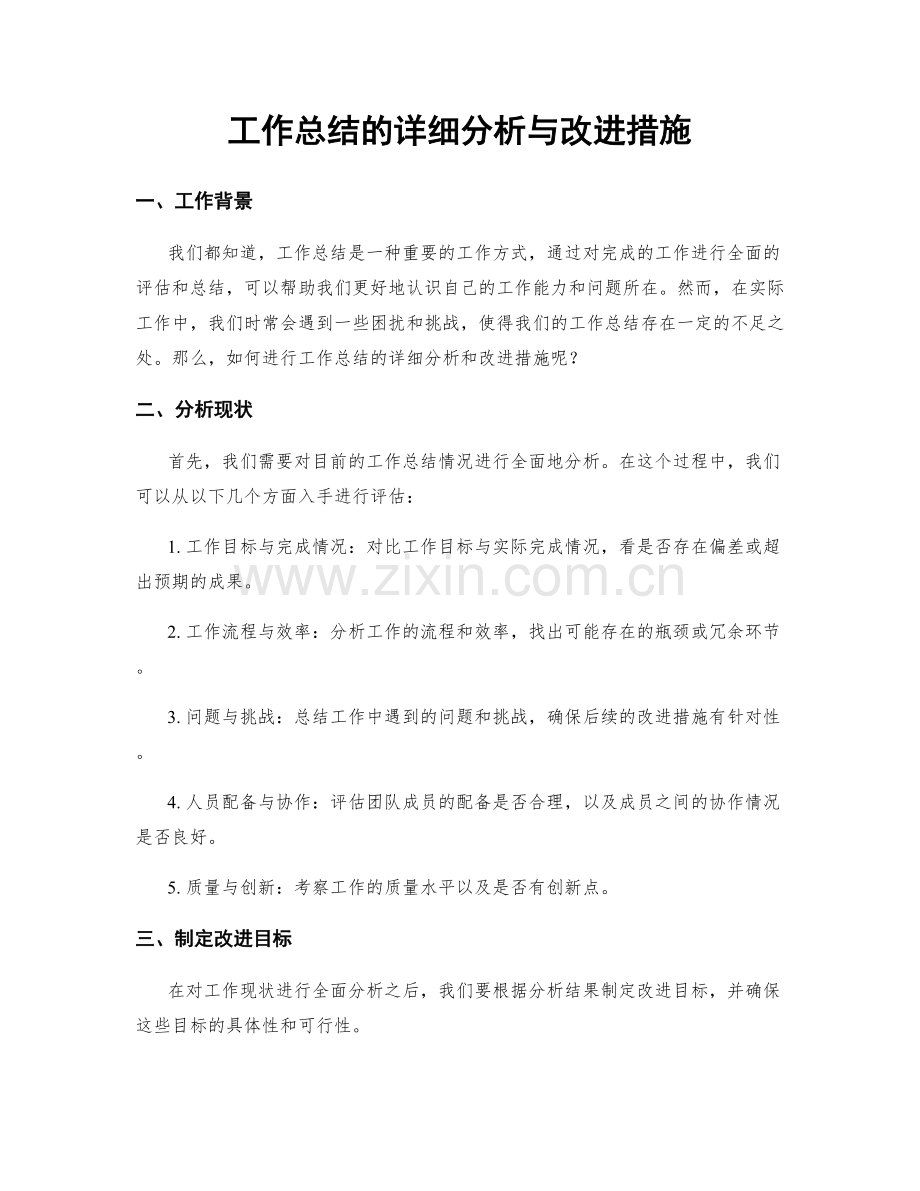 工作总结的详细分析与改进措施.docx_第1页