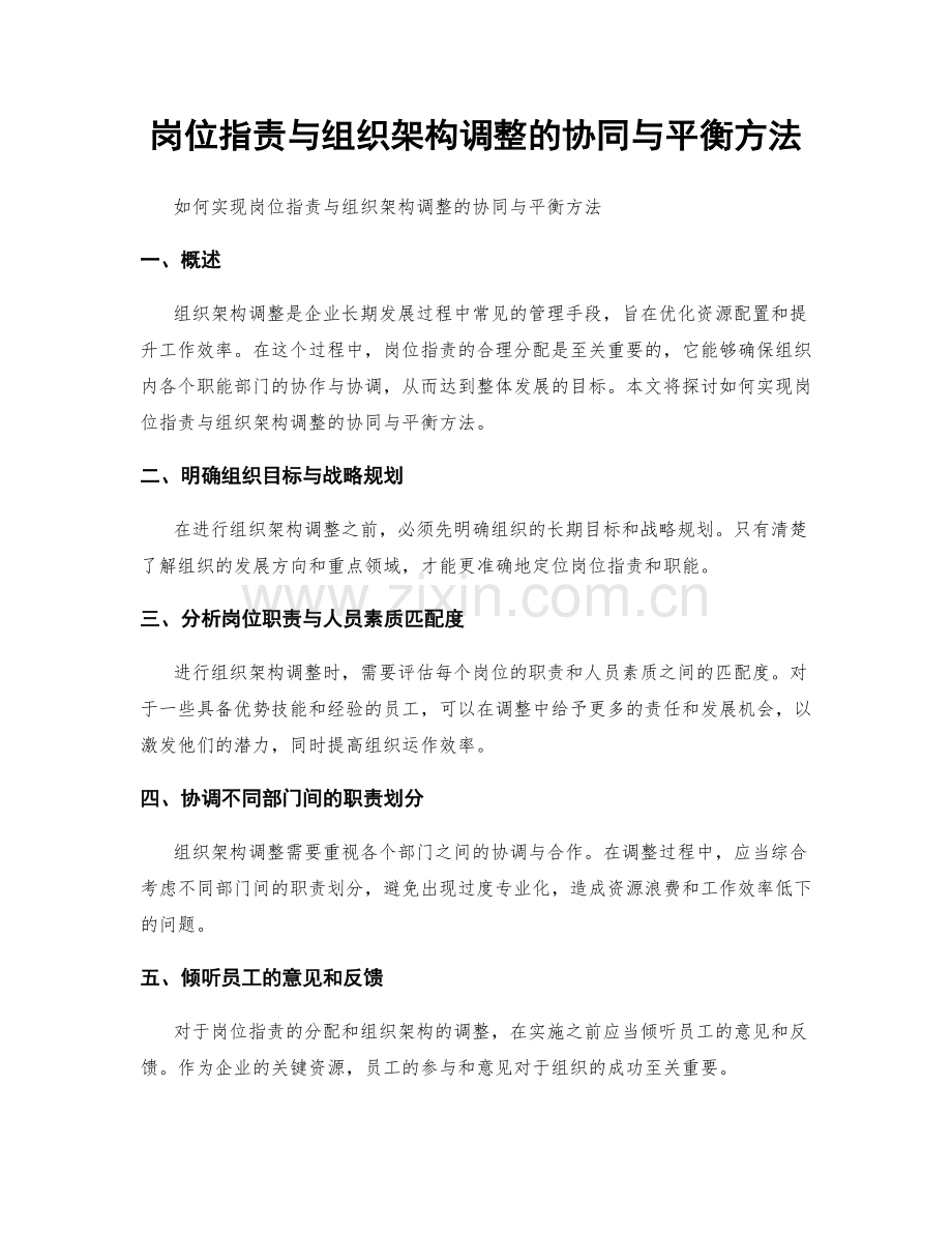 岗位职责与组织架构调整的协同与平衡方法.docx_第1页