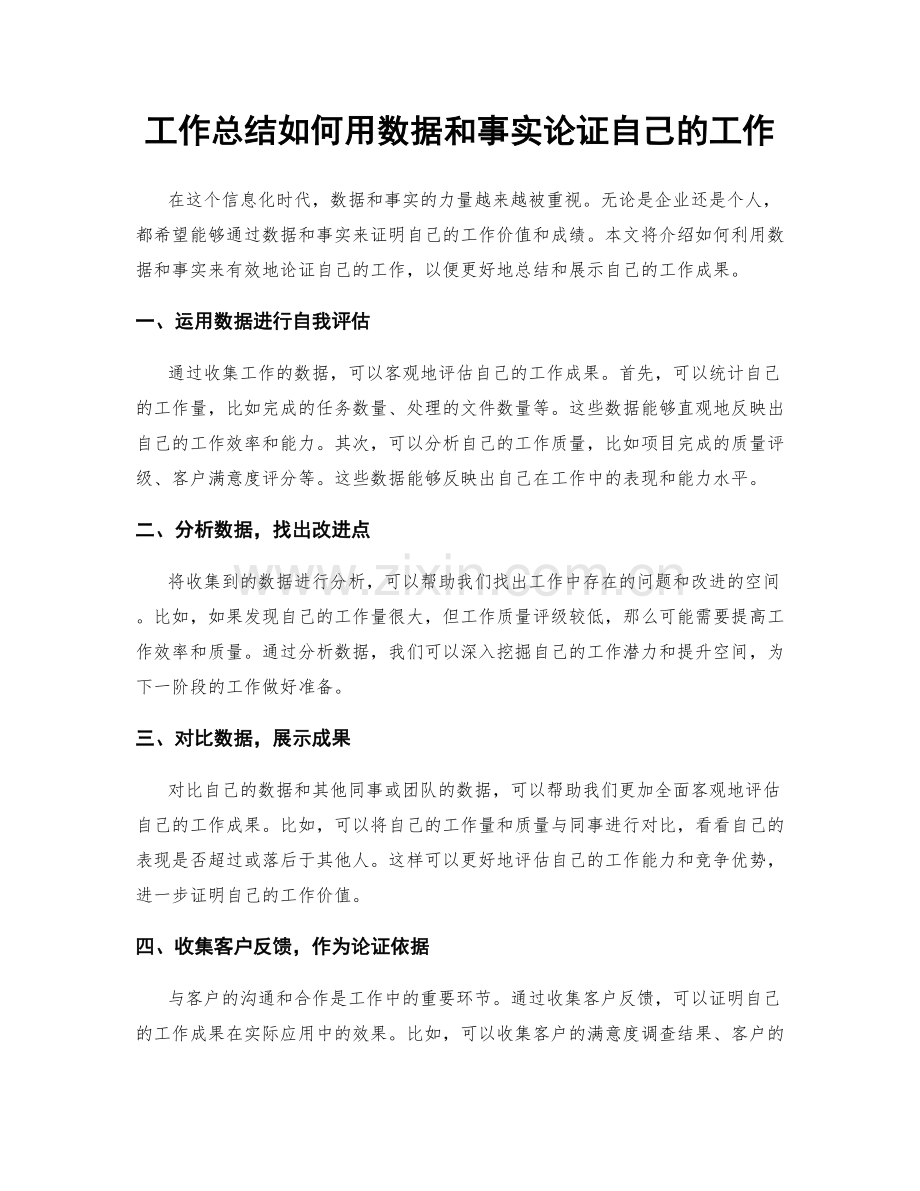 工作总结如何用数据和事实论证自己的工作.docx_第1页