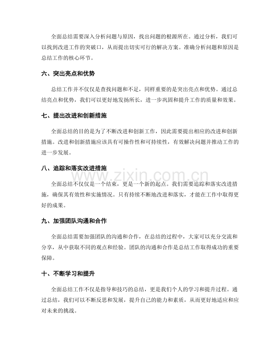 全面总结工作的指导与技巧.docx_第2页