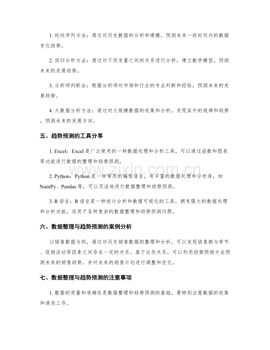 工作报告中的数据整理与趋势预测技巧与工具分享.docx_第2页