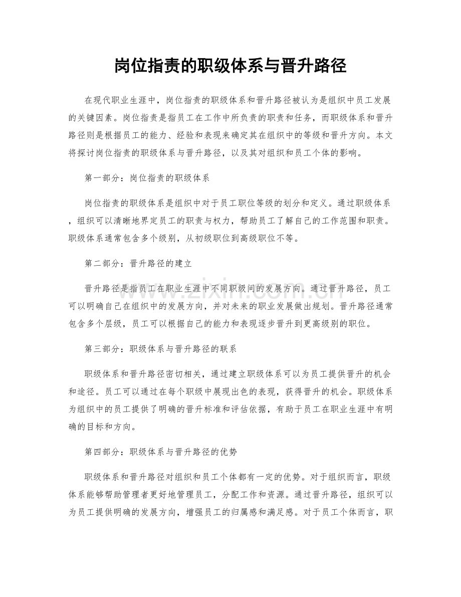 岗位职责的职级体系与晋升路径.docx_第1页