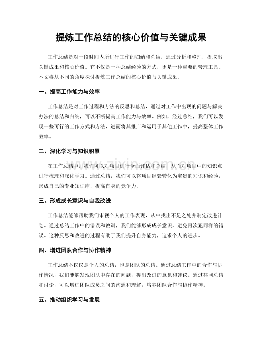 提炼工作总结的核心价值与关键成果.docx_第1页