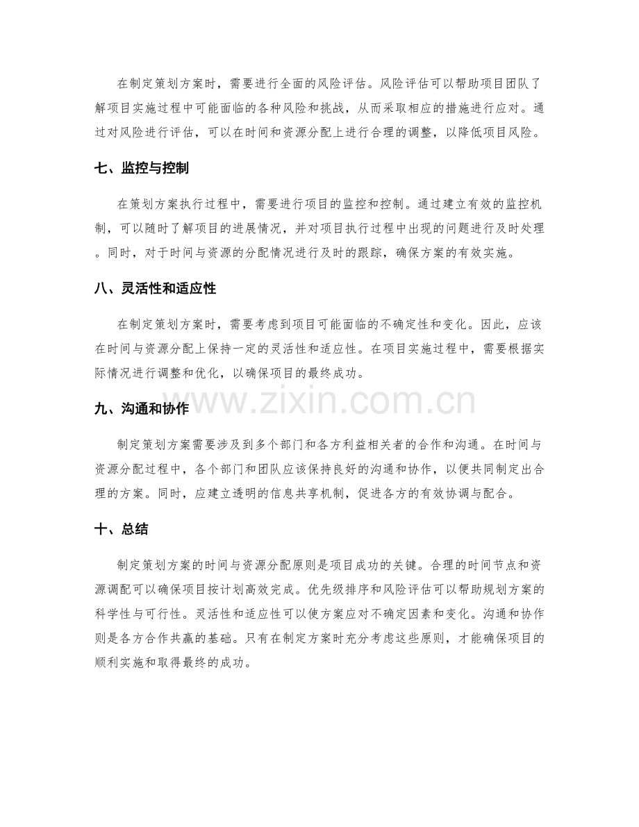 制定策划方案的时间与资源分配原则.docx_第2页