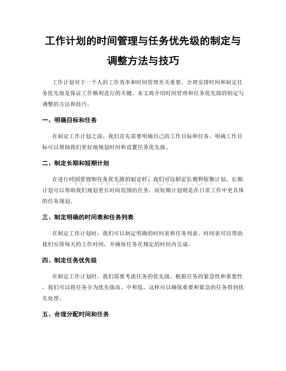 工作计划的时间管理与任务优先级的制定与调整方法与技巧.docx_第1页