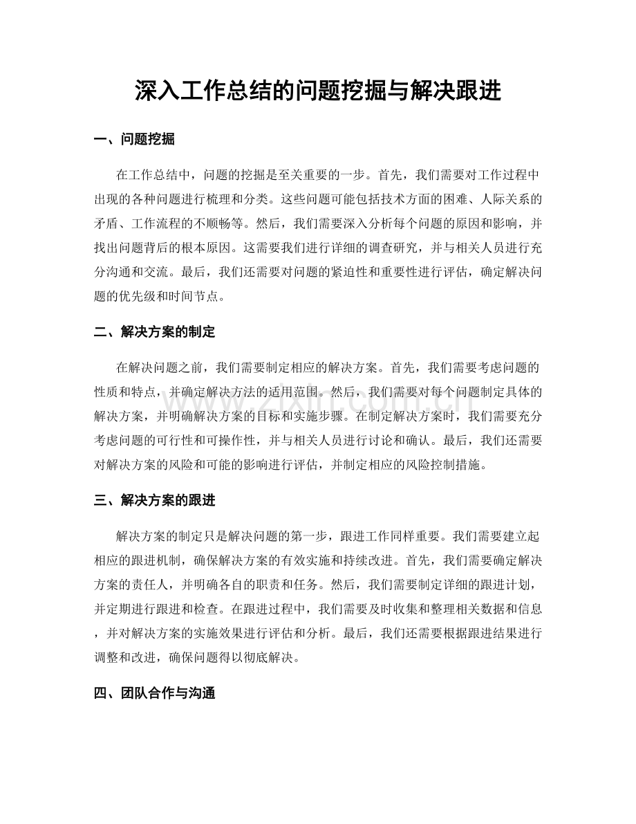 深入工作总结的问题挖掘与解决跟进.docx_第1页