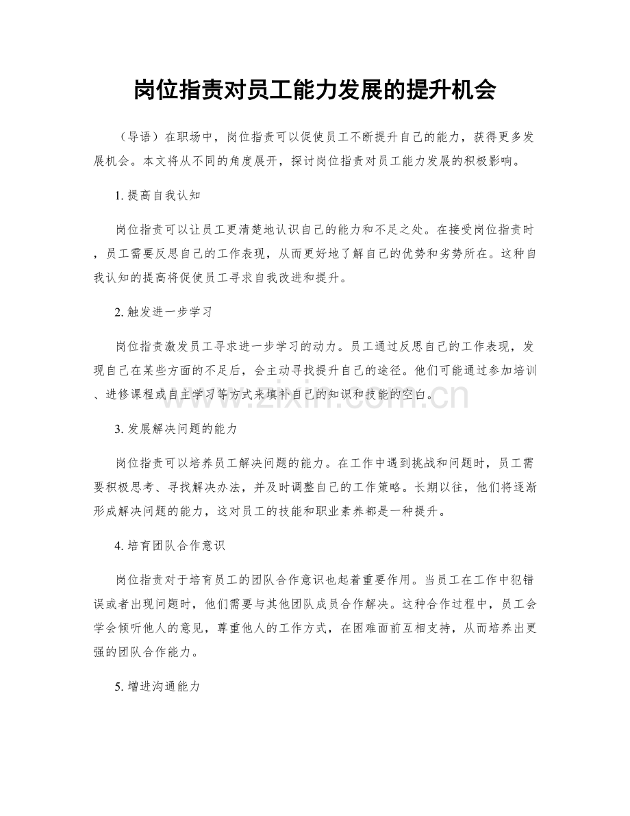 岗位职责对员工能力发展的提升机会.docx_第1页