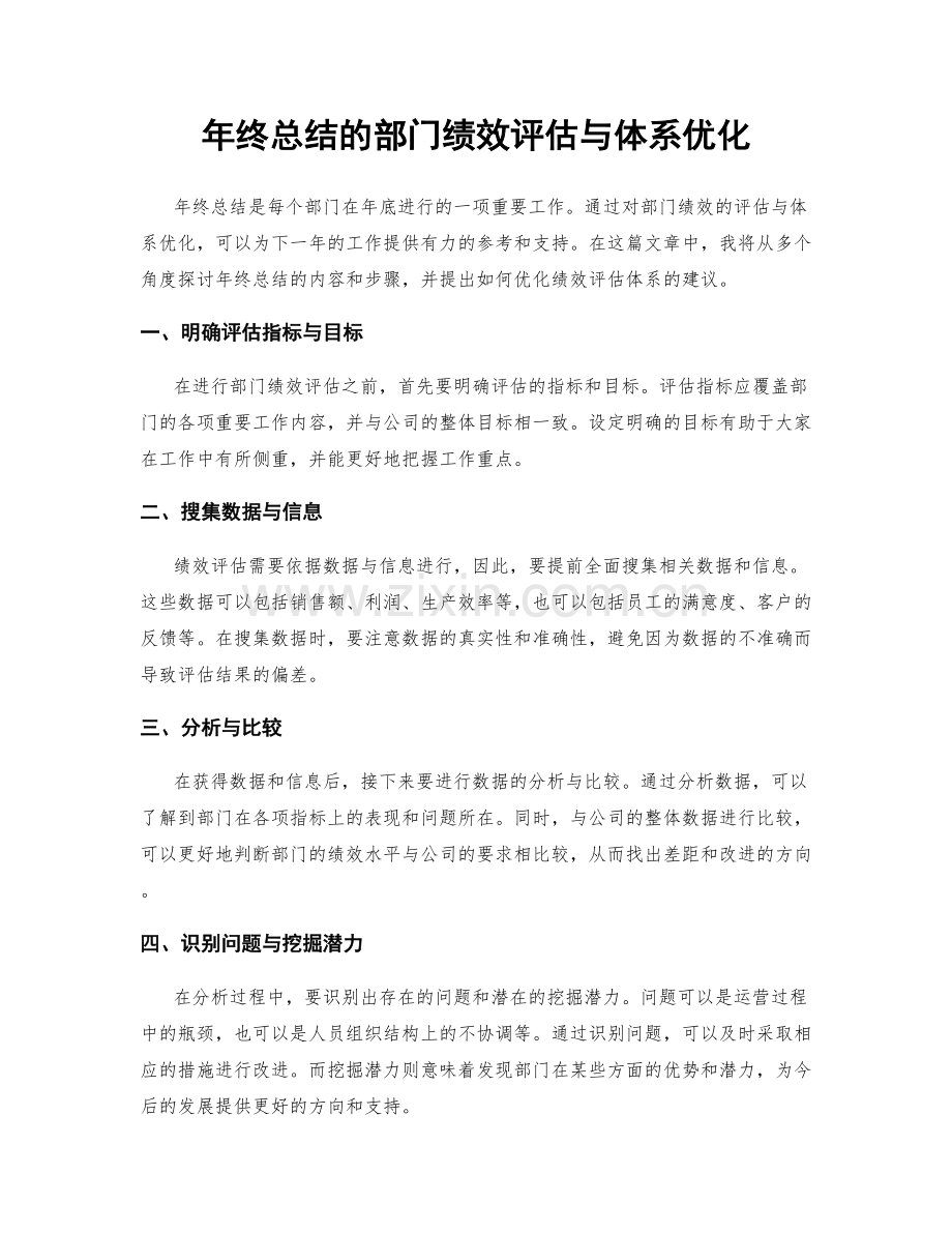 年终总结的部门绩效评估与体系优化.docx_第1页