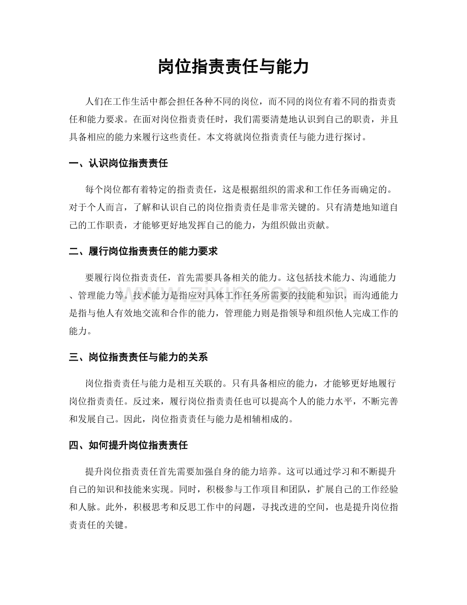 岗位职责责任与能力.docx_第1页