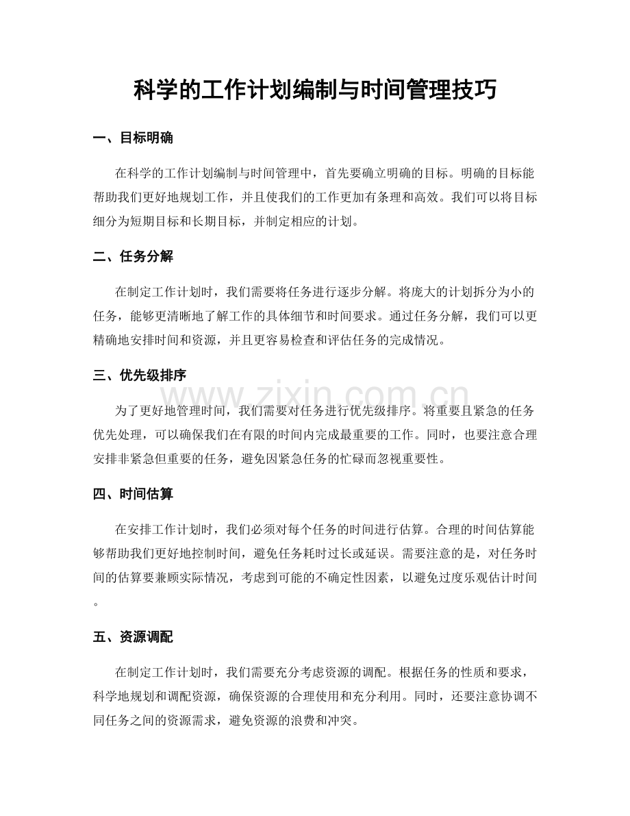 科学的工作计划编制与时间管理技巧.docx_第1页