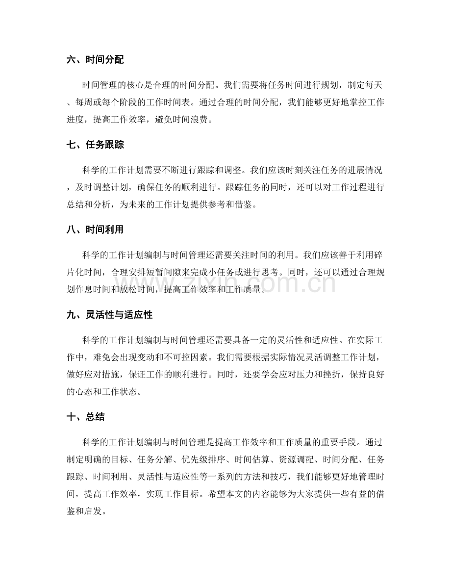 科学的工作计划编制与时间管理技巧.docx_第2页