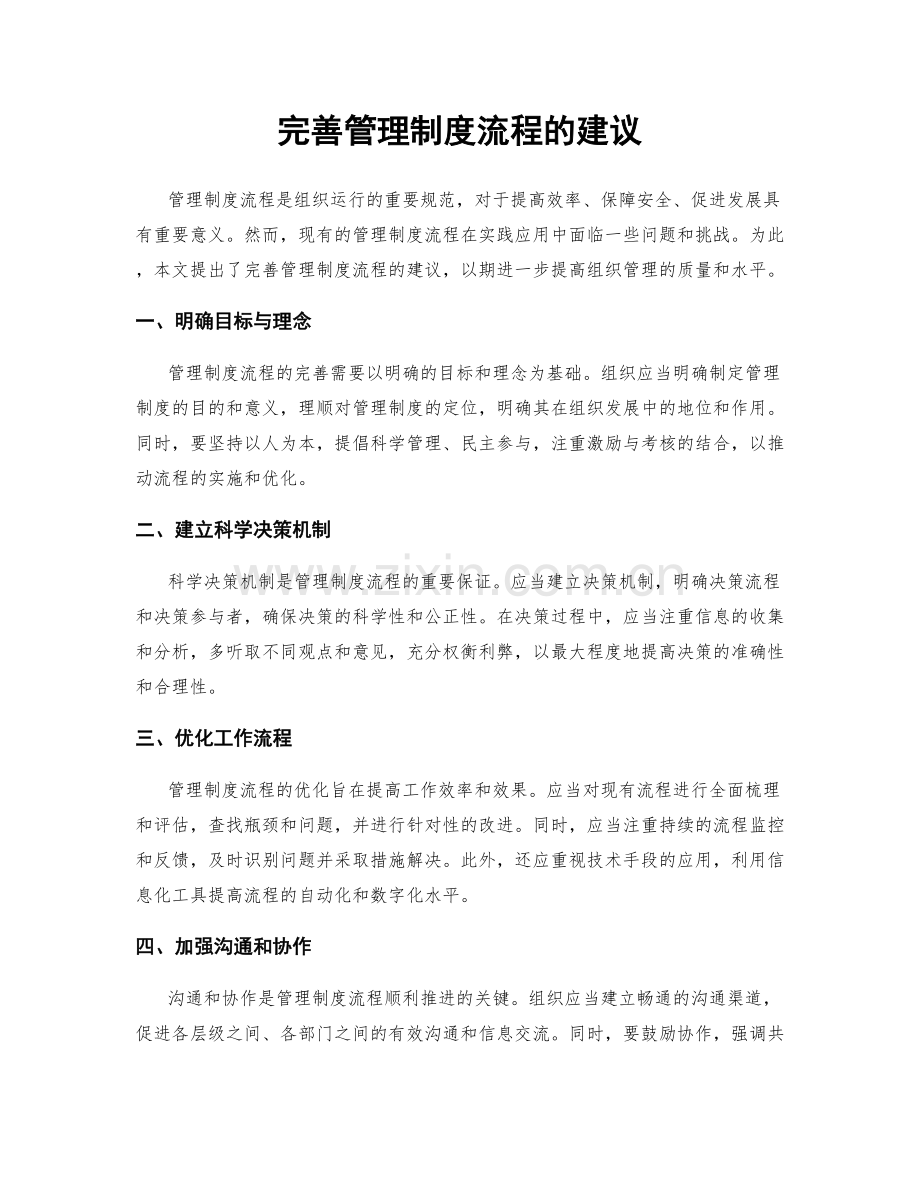 完善管理制度流程的建议.docx_第1页