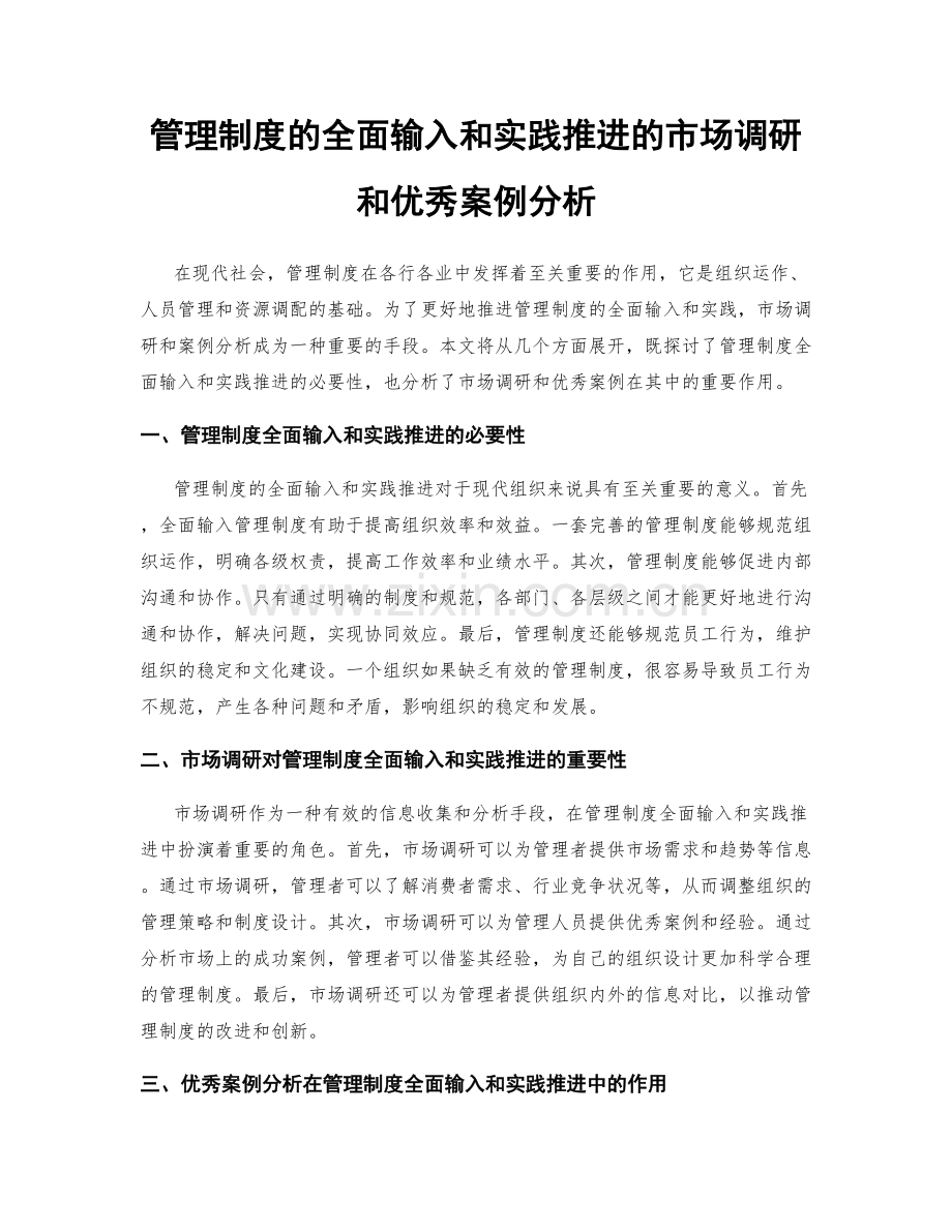 管理制度的全面输入和实践推进的市场调研和优秀案例分析.docx_第1页