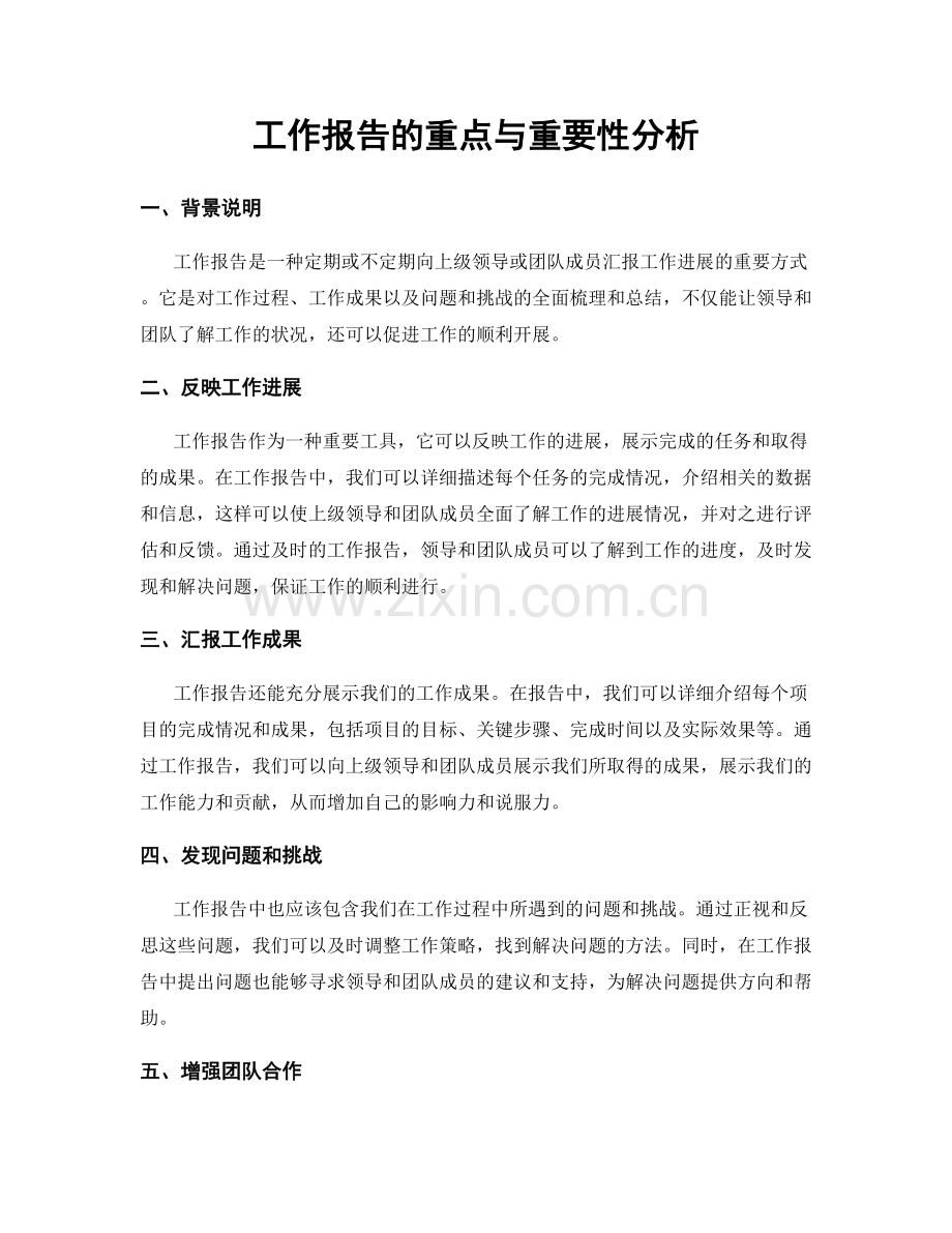 工作报告的重点与重要性分析.docx_第1页