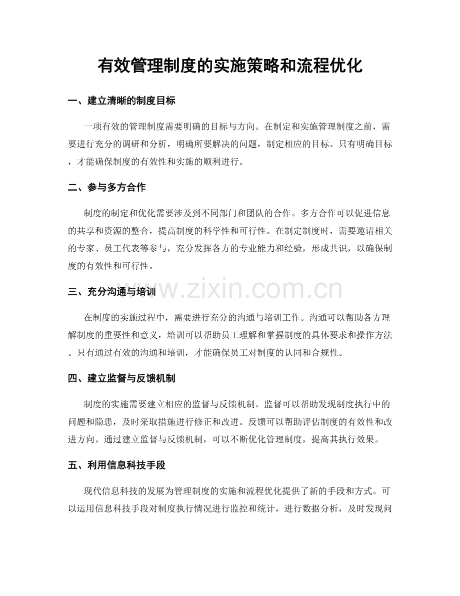 有效管理制度的实施策略和流程优化.docx_第1页