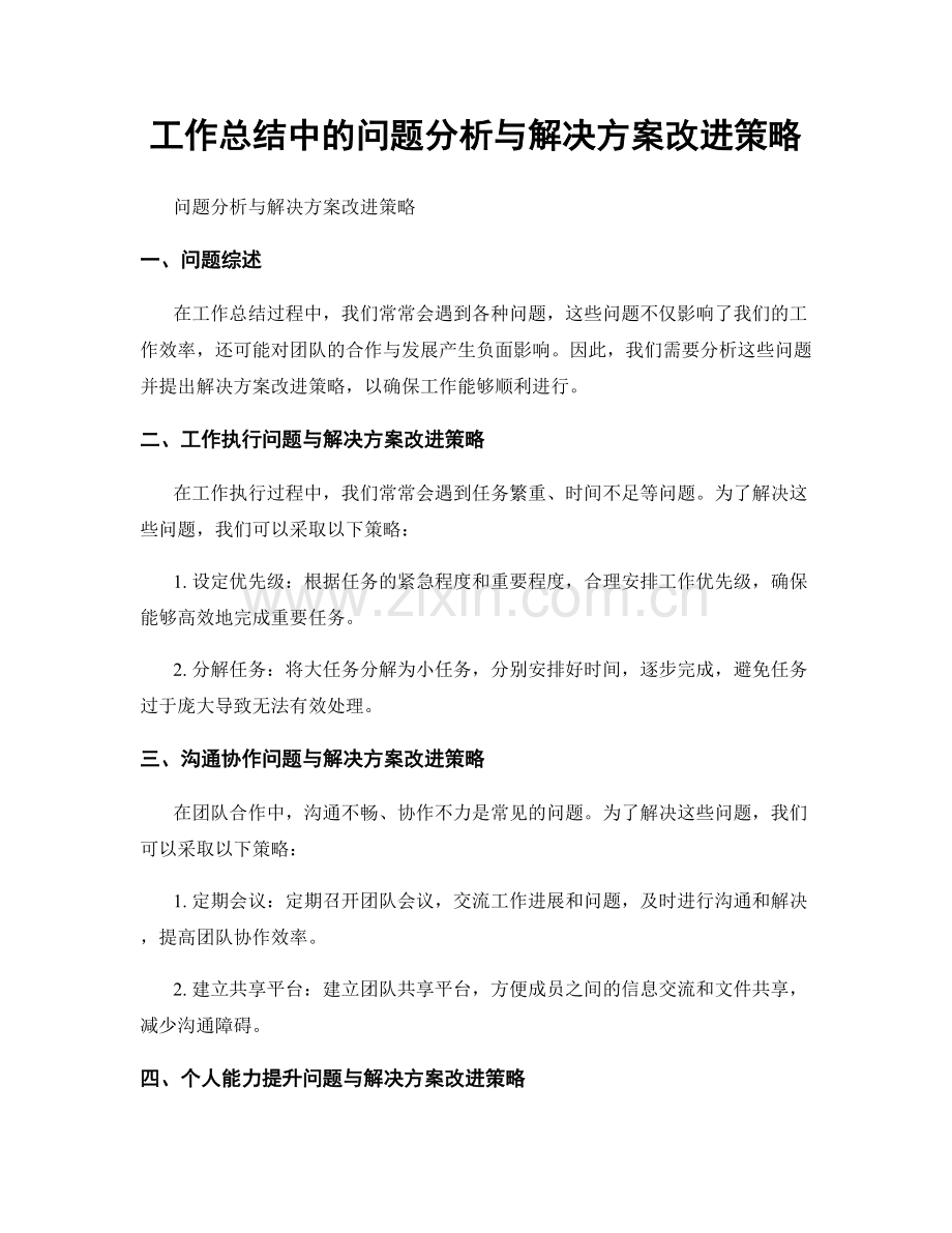 工作总结中的问题分析与解决方案改进策略.docx_第1页